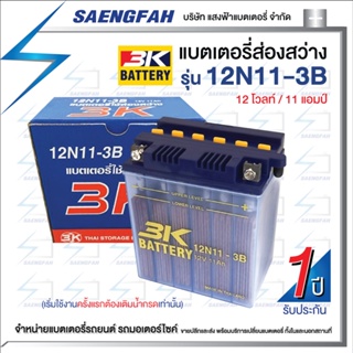 3K 12N11 - 3B แบตเตอรี่ส่องสว่าง ของใหม่ ของแท้ ไฟแรง แอมป์เต็ม 12V 11Ah