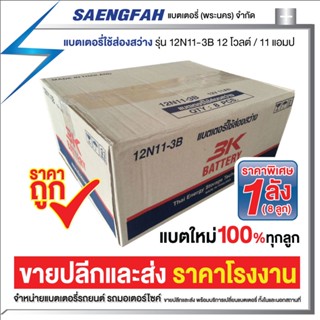 3K 12N11 - 3B (ขายยกกล่องจ้า) แบตเตอรี่ส่องสว่าง ของใหม่ ของแท้ ไฟแรง แอมป์เต็ม 12V 11Ah