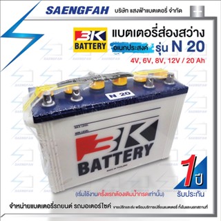 3K N20 แบตเตอรี่อเนกประสงค์(ใส่รถยนต์ไม่ได้!!) (4 in 1) 4V, 6V, 8V, 12V 20Ah ในตัวเดียว ของใหม่ ของแท้ ไฟแรง แอมป์เต็ม