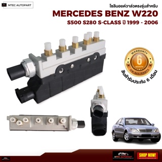 รับประกัน 6เดือน 1 ชิ้น โซลินอยด์วาล์ว วาล์ว Solenoid Valve Mercedes Benz W220  เบนซ์  สินค้าดีมีคุณภาพ