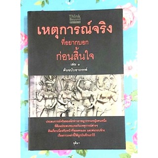 💥เหตุการณ์จริงที่อยากบอกก่อนสิ้นใจ เล่ม1ต้นฉบับอาถรรพ์ มือ2