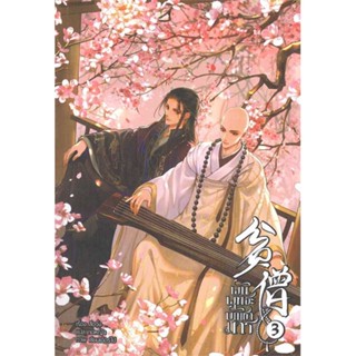 หนังสือ พันพุทธะบัญชามาร เล่ม 3 (จบ)  ผู้เขียน สือจิ้ง  (พร้อมส่ง) # long shop doo