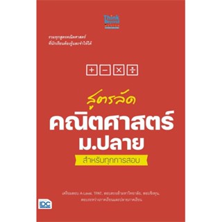 หนังสือ  สูตรลัดคณิตศาสตร์ ม.ปลาย สำหรับทุกการสอบ # read Abook สินค้ามือหนึ่ง พร้อมส่ง