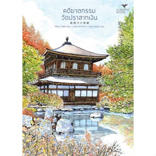 [พร้อมส่ง] หนังสือ   คดีฆาตกรรมวัดปราสาทเงิน (มรดกโลก)