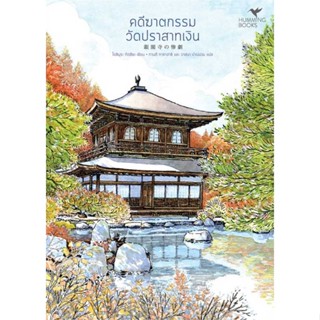 หนังสือ คดีฆาตกรรมวัดปราสาทเงิน (มรดกโลก) ผู้แต่ง:Tatsuya Yoshimura (โยชิมุระ ทัตสึยะ) สำนักพิมพ์:ฮัมมิงบุ๊คส์ #อ่านเลย