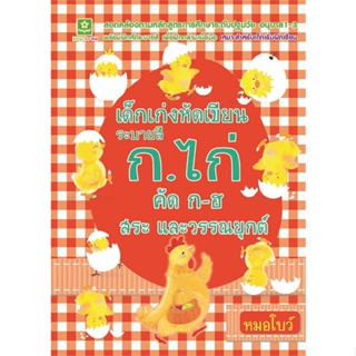 หนังสือ เด็กเก่งหัดเขียน ระบายสี ก.ไก่ คัด ก-ฮฯ  ผู้เขียน หมอโบว์  (พร้อมส่ง) # long shop doo