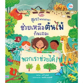 หนังสือ ฮูเร ! พวกเรามาช่วยเหลือต้นไม้กันเถอะ ผู้แต่ง เคที เดนส์ (Katie Daynes) สนพ. Little Heart # MinibooksCenter