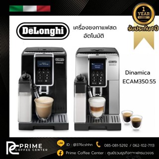 เครื่องชงกาแฟสดอัตโนมัติ DeLonghi Dinamica รุ่น ECAM 350.55.SB เครื่องชงกาแฟอัตโนมัติ