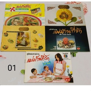 ชุดหนังสือหายากสูตรอาหาร  แม่บ้านที่รัก ขายยกชุด 5 เล่ม ปี 2534-2546