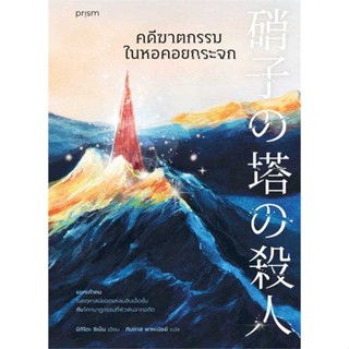 [มือหนึ่งพร้อมส่ง] หนังสือ  คดีฆาตกรรมในหอคอยกระจก สนพ.prism publishing  #นนท์นนท์