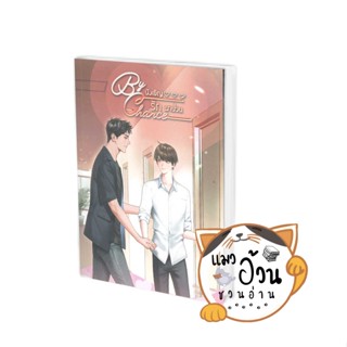 หนังสือBy chance บังเอิญรักมาป่วน ผู้เขียน: อบเชยหอม  สำนักพิมพ์: ลาเวนเดอร์/Lavender