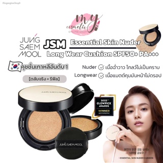 💥พร้อมส่ง ส่งไวมาก💥(🌼แท้ / พร้อมส่ง🌼) Jung saem mool skin nuder cushion SPF50+/PA+++ (ตลับจริงพร้อมคุชชั่น+ รีฟิล)