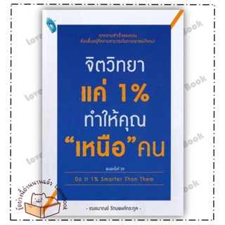 (พร้อมส่ง) หนังสือ จิตวิทยาแค่ 1% ทำให้คุณ เหนือ คน ผู้แต่ง: เกรซ เฌอมาณย์ รัตนพงศ์ตระกูล สำนักพิมพ์: DOUBLE DAYS Pub.