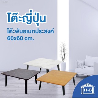 🔥ส่งไวจากไทย🔥Home Best 60x60 โต๊ะญี่ปุ่น ที่มีขายในB2S เกรดเอ มาตรฐานสูง ผลิตในไทย โต๊ะพับญี่ปุ่น โต๊ะพับอเนกประสงค์ โ