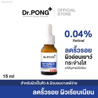 💥พร้อมส่ง ส่งไวมาก💥Dr.PONG RETINAL-X TIMELESS ANTI-AGING SERUM เรติแนลเซรั่ม ลดเลือนริ้วรอย *clinical efficacy tested