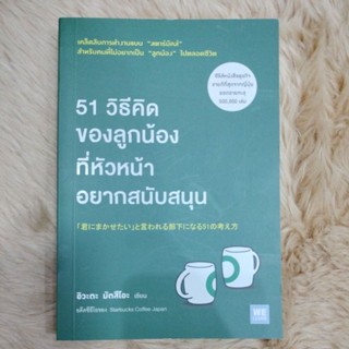 น่าอ่าน#หมวดพัฒนาตนเอง#51 วิธีคิดของลูกน้องที่หัวหน้าอยากสนับสนุนผู้เขียน: อิวะตะ มัตสึโอะ/มือสองสภาพดี