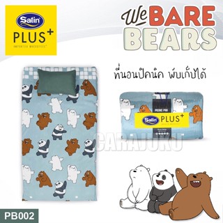 SATIN PLUS Picnic ที่นอนปิคนิค 3.5 ฟุต สามหมีจอมป่วน We Bare Bears PB002 สีเทา #ซาติน ที่นอน ปิคนิค ปิกนิก วีแบร์แบร์