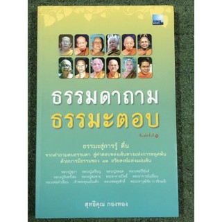 ธรรมดาถาม ธรรมะตอบ               .