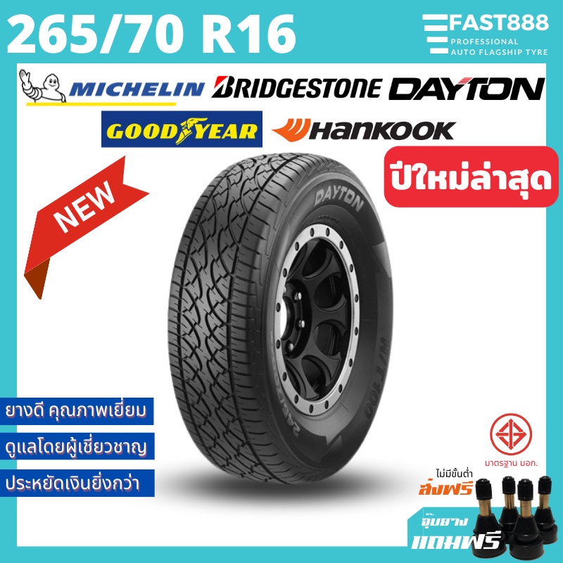 ยาง 265/70 R16 ยางรถยนต์ขอบ16 สำหรับกระบะSUV รวมยี่ห้อ (1เส้น) Bridgestone Goodyear Dayton