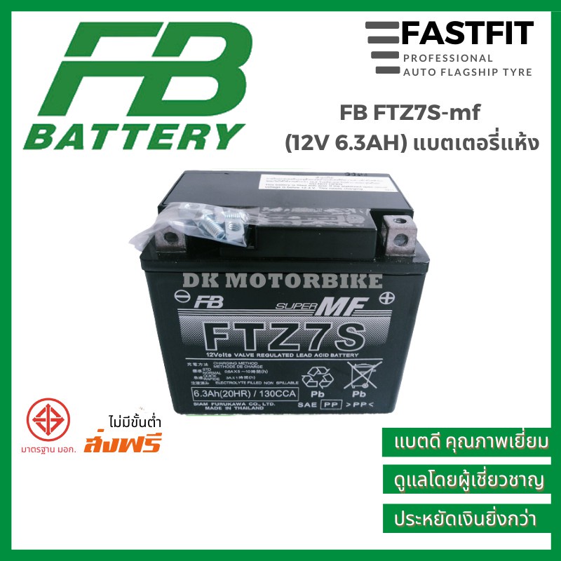 ปี 25 แบตเตอรี่มอเตอร์ไซค์ FB FTZ7S-mf (12V 6.3AH) ราคาขายส่ง แบตเตอรี่แห้ง แบตเตอรี่ญี่ปุ่นแท้