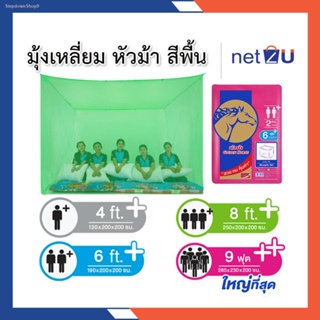 🔥ส่งไวจากไทย🔥มุ้งกันยุง มุ้ง 4ฟุต 6ฟุต 8ฟุต 9ฟุต นอน1-5คน สีพื้น ยี่ห้อหัวม้าทอง Netto ของแท้ มุ้งทอลายเกล็ดปลา ระบายอ