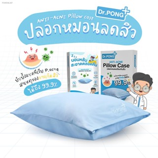 ปลอกหมอนลดสิว Dr. PONG สุดยอดนวัตกรรมใหม่ล่าสุด! ANTI-ACNE pillow case