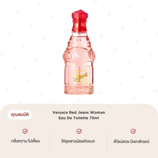 Versace Red Jeans Woman Eau De Toilette 75ml เวอซาเช่ น้ำหอมกลิ่นฟลอรัลฟรุตตี้ หอมหวานไม่เลี่ยนฟีลสาวก๋ากั่น