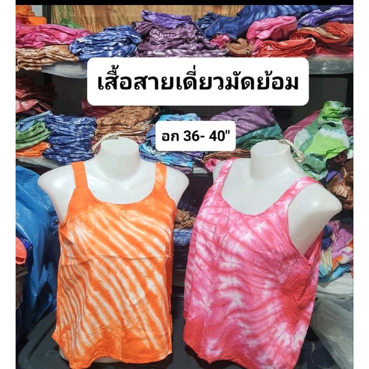 ✌️เสื้อสายเดี่ยวมัดย้อม 🌸มินิมอล🌸 สาวตัวเล็ก อก40" สีสวยๆใส่เย็น