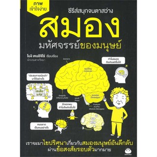 หนังสือ สมอง มหัศจรรย์ของมนุษย์ เขียนโดย :เคนอิจิโร่ โมงิ สนพ.ไดฟุกุ #อ่านกับฉันนะ