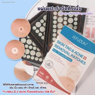 ✔ส่งฟรี ✔Skin Tag Remover แผ่นแปะติ่งเนื้อ กำจัดติ่งเนื้อส่วนเกิน 1 กล่องมี 108 ชิ้น