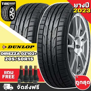 ยางดันลอป DUNLOP รุ่น Direzza DZ102+ ขนาด 205/50R15 **ยางปี2023** (ราคาต่อเส้น) **ส่งฟรี **แถมจุ๊บเติมลมฟรี