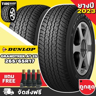 ยางดันลอป DUNLOP รุ่น GRANDTREK PT AT25 ขนาด 265/65R17  (ราคาต่อเส้น) ยางปี2023 **ส่งฟรี **แถมจุ๊บเติมลมฟรี