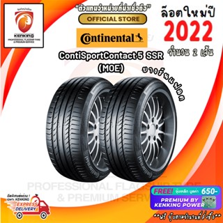 ผ่อน0% Continental 225/40 R19 รุ่น Sport Contact 5 SSR MOE ยางใหม่ปี 22 (2 เส้น) FREE!! จุ๊บยาง PRIMUIM BY KENKING POWER