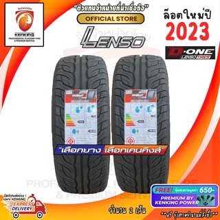 ผ่อน 0% 275/40 R18 LENSO D ONE ยางใหม่ปี 23🔥 ( 2 เส้น) ยางรถยนต์ขอบ18 Free!! จุ๊บยาง Kenking Power มูลค่า 650฿