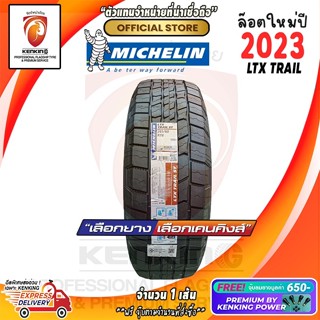 Michelin LTX Trail  ยางรถยนต์ขอบ15-18 ยางใหม่ปี 2020-2023🔥 ผ่อน0%  (จำนวน 1 เส้น) Free!! จุ๊บยาง Premium