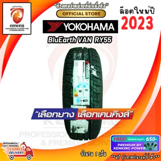 215/65 R16 Yokohama BlueEarth RY55 ยางใหม่ปี 2023🔥 ( 1 เส้น) ยางรถยนต์ขอบ16 Free!! จุ๊บยาง Kenking Power 650฿