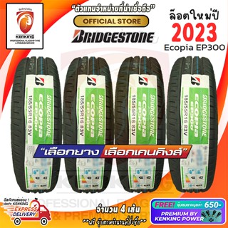 Bridgestone 185/55 R16 Ecopia EP300 ยางใหม่ปี 2023 ( 4 เส้น) ผ่อน 0% Free!! จุ๊บยาง Premium