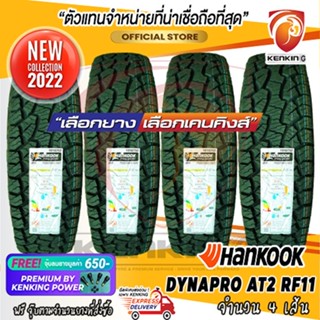 265/70 R17 Hankook DYNAPRO AT2 RF11 ยางใหม่ปี 22 ( 4 เส้น) ยางขอบ17  Free!! จุ๊บ Premium By Kenking Power 650฿