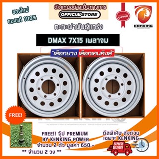 ผ่อน 0% กะทะผ่า กะทะปั๊ม พันธุ์แกร่ง DMAX 7x15 6 รู ขอบ15 ( จำนวน 2 วง) Free!! จุ๊บเหล็ก Premium By Kenking Power มูลค่า 300฿