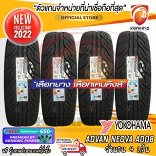 225/45 R18 Yokohama ADVAN Neova AD08 ยางใหม่ปี 2022✨ (4 เส้น) ยางขอบ18 Free!! จุ๊บยาง Kenking Power 650฿