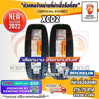 ผ่อน 0%  215/75 R14 Michelin รุ่น XCD2 ยางใหม่ปี 22 ( 2 เส้น) Free!! จุ๊บเหล็ก Kenking Power 650฿ ลิขสิทธิ์แท้รายเดียว