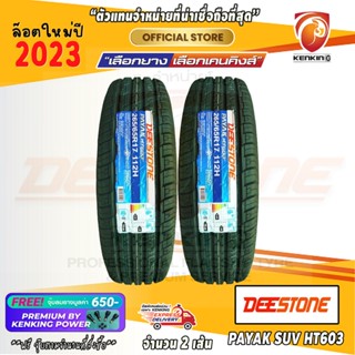 ผ่อน 0% 265/65 R17 Deestone รุ่น HT603 ยางใหม่ปี 23 ( 2 เส้น) ยางรถยนต์ขอบ17 Free!! จุ๊บยาง Premium Kenking Power 650฿