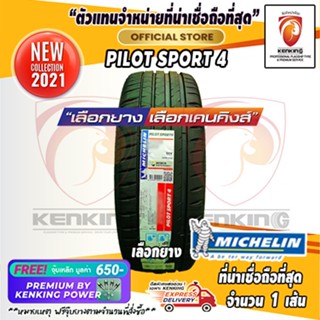 ผ่อน 0% 215/50 R17 Michelin รุ่น Pilot Sport 4 ยางใหม่ปี 2021 (1 เส้น) ยางขอบ17 Free!! จุ๊บเหล็ก Kenking Power 650฿