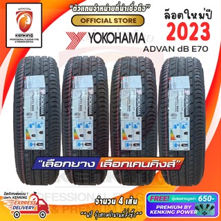 185/60 R15 YOKOHAMA Advan DB E70 ยางใหม่ปี 23🌟 ( 4 เส้น) ยางขอบ15 Free!! จุ๊บยาง Kenking Power 650฿