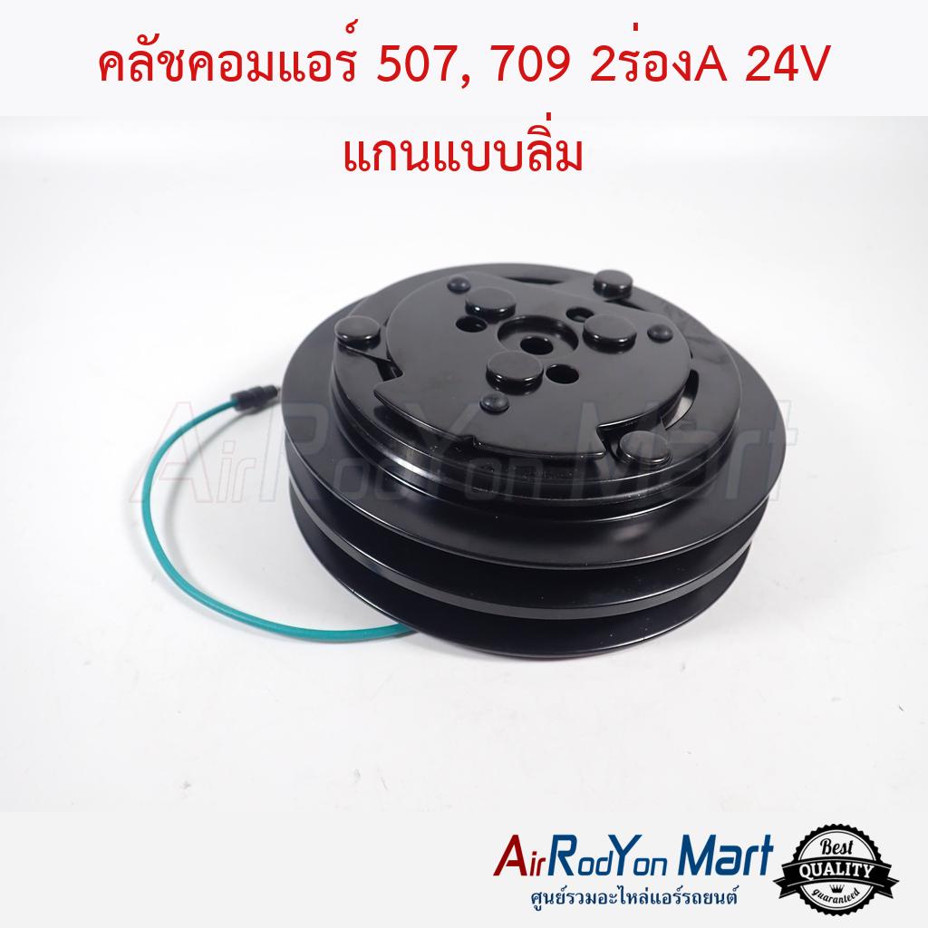 คลัชคอมแอร์ 507, 709 2ร่องA 24V แกนแบบลิ่ม หน้าคลัทช์ มูเล่