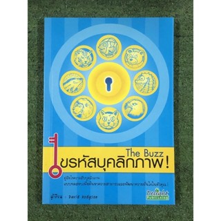 The Buzz ไขรหัสบุคลิกภาพ !