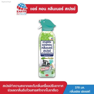 ✔ส่งฟรี ✔แอร์คอน คลีนเนอร์ สเปรย์ทำความสะอาดและดับกลิ่นเครื่องปรับอากาศ กลิ่นเฟรช ฟอเรสต์ 370 มล. AIRCON CLEANER SPRAY F