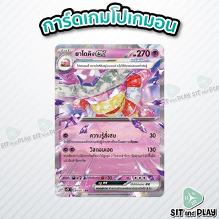 ยาโดคิงex - โปเกมอน ร่าง 1 พลังจิต sv2P 030/071 RR - การ์ดโปเกมอน แยกใบขาย Single Card