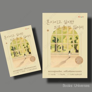 (พร้อมส่ง) หนังสือ อยากอยู่คนเดียว แต่ก็เกลียดความเหงา ผู้เขียน: จางมาอึม  สำนักพิมพ์: Bloom