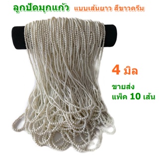 ขายส่ง แพ็ค 10 เส้น ลูกปัดมุกแก้ว ขนาด 4 มิล แบบเส้นยาว สีขาวครีม สำหรับทำเครื่องประดับ สร้อยคอ สร้อยข้อมือ DIY